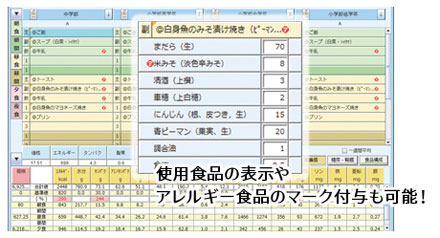アレルギー食材も一目で把握!