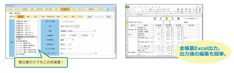 予定献立表や物資使用量などの帳票類をExcel出力!