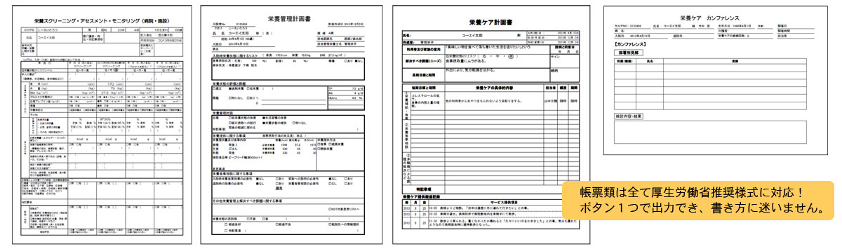 帳票類は厚生労働省推奨様式に対応!エクセルで出力、そのまま印刷!ボタン1つで出力でき、書き方に迷いません。